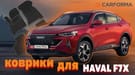 Коврики на Haval F7x 2019 - 2025 в Красноярске
