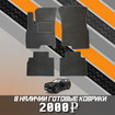 Ворсовые коврики на Xcite X-Cross 7 2024 - 2025 в Красноярске